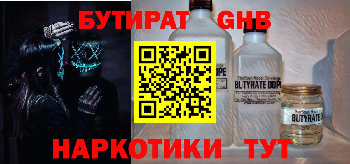 БУТИРАТ бутандиол  Вход с VPN  Кинель 