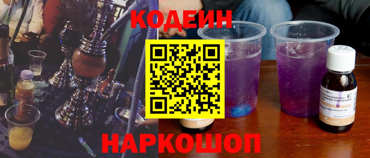 Codein напиток Lean (лин)  Вход с VPN  Кинель 